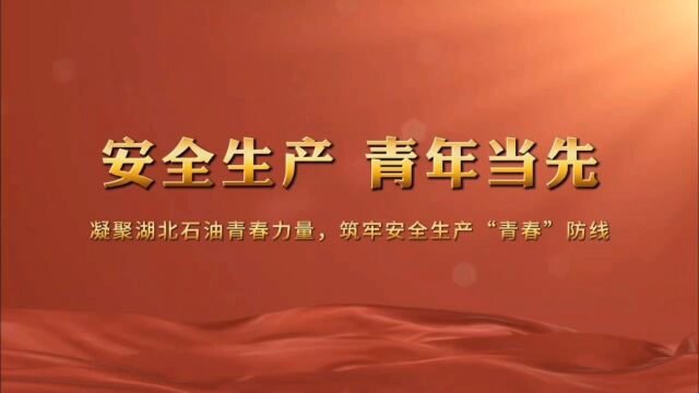 安全生产 青年当先|凝聚湖北石油青春力量,筑牢安全生产“青春”防线