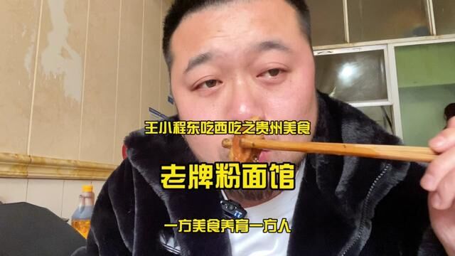 据说在毕节,这家粉面馆比我年龄都大.一方美食养育一方人,好吃#毕节 #毕节美食