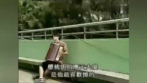 《珍贵视频》
1998年 出道前，拍摄文艺短片《百里香煎鱼》，他在里面饰演街头音乐表演家，片中，周杰伦在舞台上拉着手风琴