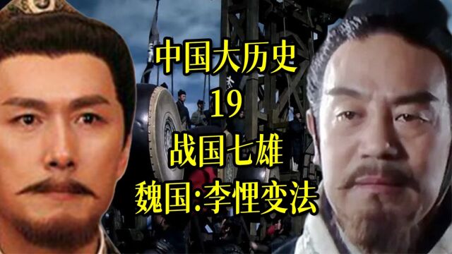 中国大历史19:战国七雄魏国:李悝变法