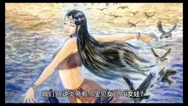 民间故事之精卫填海