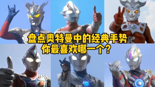 奥特曼中的5种经典手势,你知道赛罗的手势是什么意思吗?_高清1080P在线观看平台_腾讯视频