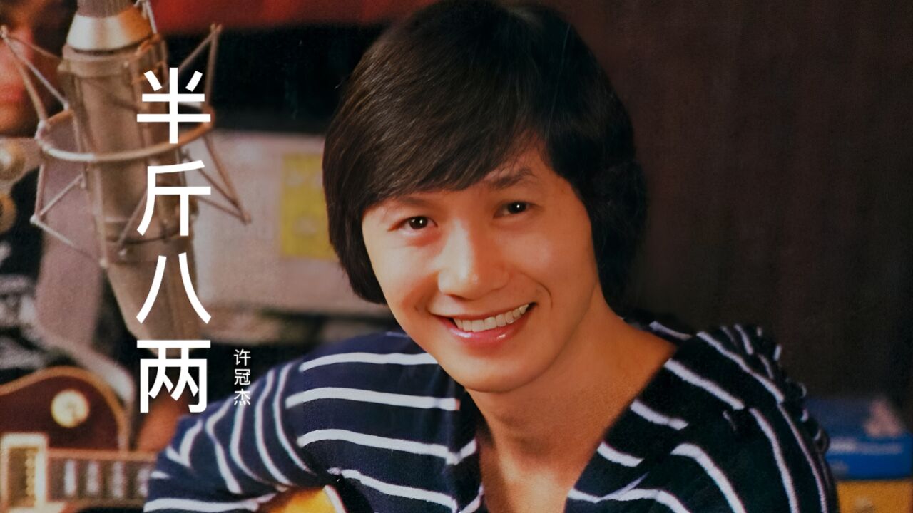 许冠杰《半斤八两》,太好听了,节奏动感,韵味十足,久听不腻