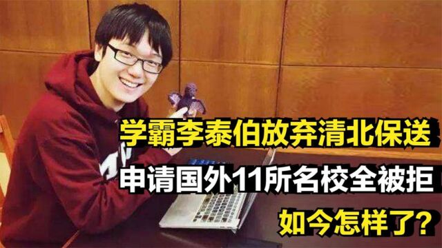 学霸李泰伯放弃清北保送,申请国外11所名校全被拒,如今怎样了?