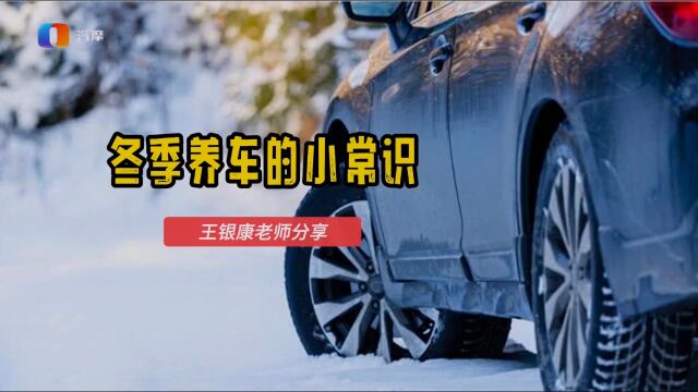 关于冬季养车的小常识