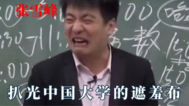 张雪峰被各大名校拉入黑名单!扒光大学遮羞布,齐齐哈尔一生之敌