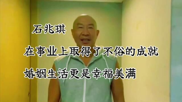 石兆琪,在事业上取得了不俗的成就,婚姻生活更是幸福美满#娱乐圈