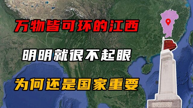 万物皆可环的江西,明明就很不起眼,为何是国家重要腹地!