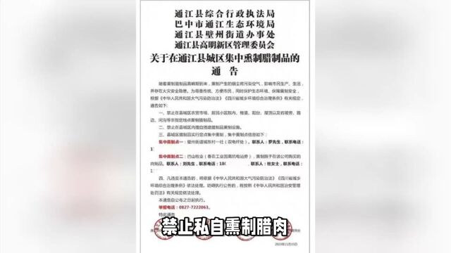 四川通江、南江禁私熏腊肉,官方称出于环保和安全考虑