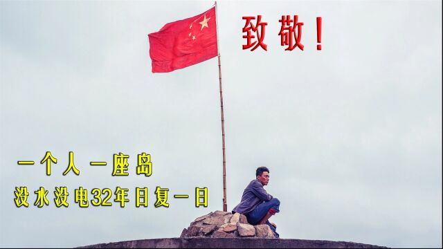 一个人,一座岛,32年日复一日,为了国家和人民永远倒在了这里!