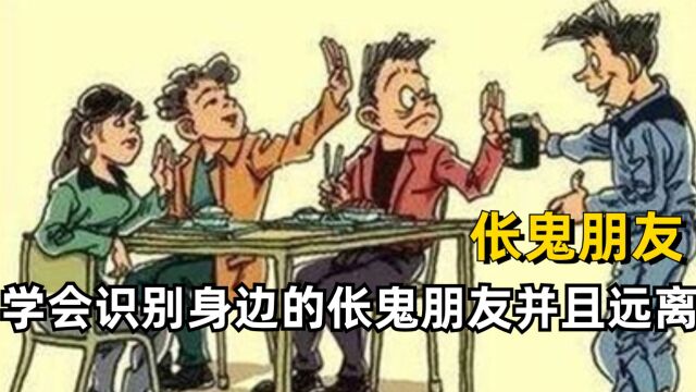 大家一定要学会,识别身边的伥鬼朋友并且远离