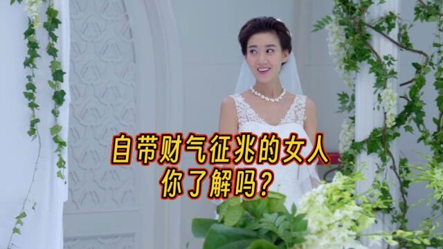 自带财气征兆的女人,你了解吗?