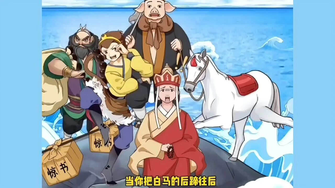 沙雕驾到:帮助师徒四人取得真经