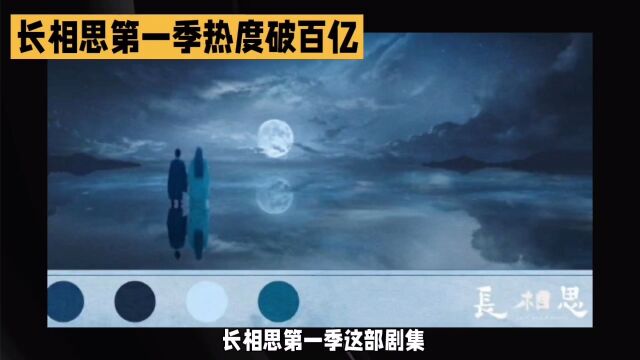 《长相思》第一季创纪录:抖音破百亿播放量,腾讯热度榜冠军