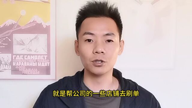 刷单的运营助理工作还有必要去吗