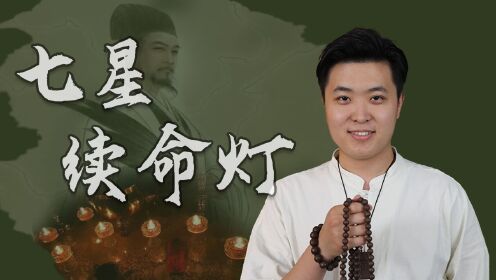 传闻中的七星续命灯：诸葛亮续命失败，死于五丈原，刘伯温却借此成功续命十二载_高清1080P在线观看平台_腾讯视频