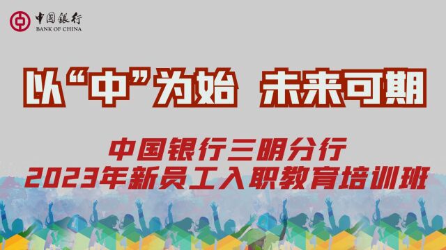 中国银行三明分行2023年新员工回顾