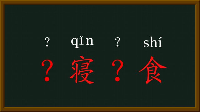 7每天趣味成语废寝忘食