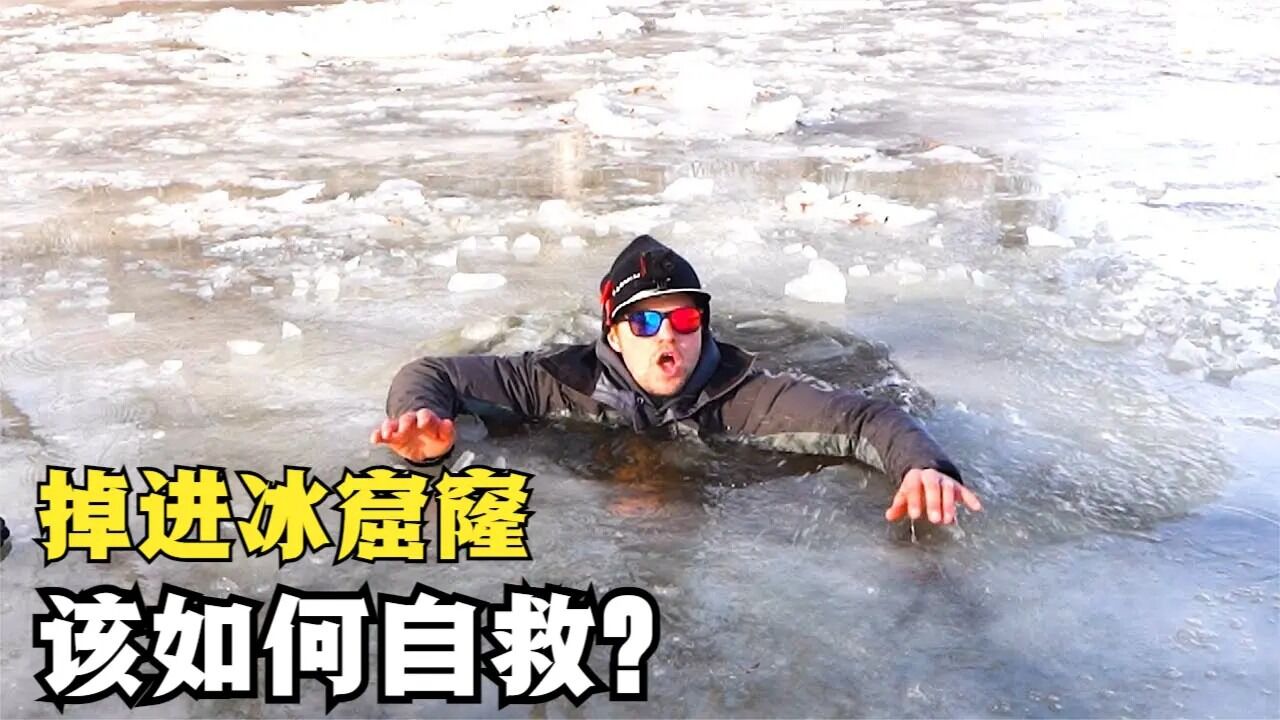 不小心掉进冰窟窿后,该要如何自救?看完涨知识了