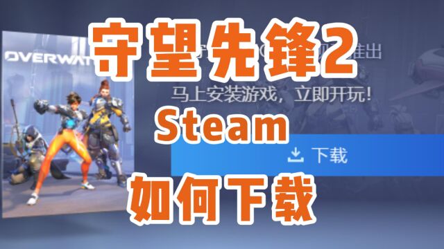 守望先锋2 steam预载 如何下载