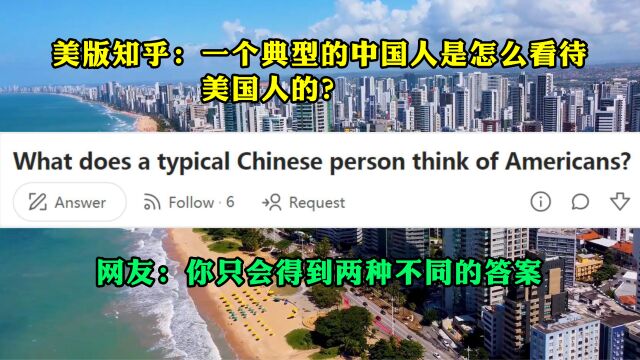 美版知乎话题:一个典型的中国人是怎么看待美国人的?