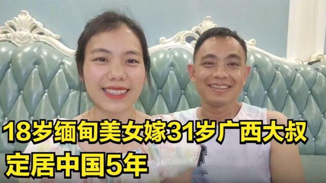 18岁缅甸美女嫁31岁广西大叔,定居中国5年,如今怎样了?