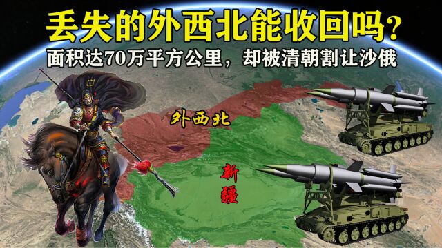 面积超70万平方公里,清朝失去的外西北,如今还能收复吗?