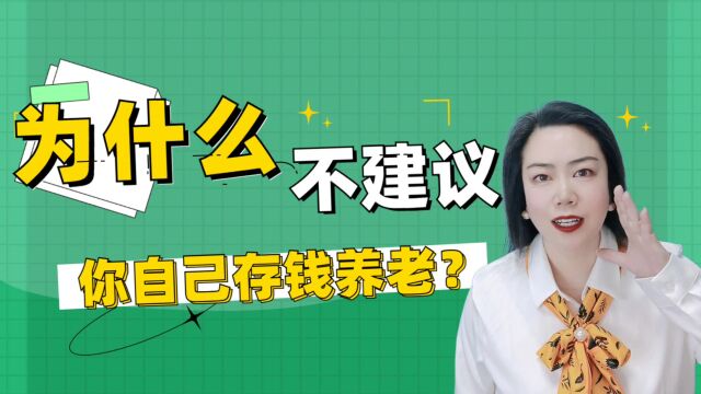 自己存钱养老和买养老年金保险有哪些区别?到底哪种方式更好呢?