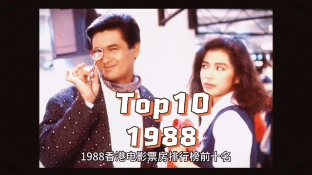 1988香港电影票房排行榜