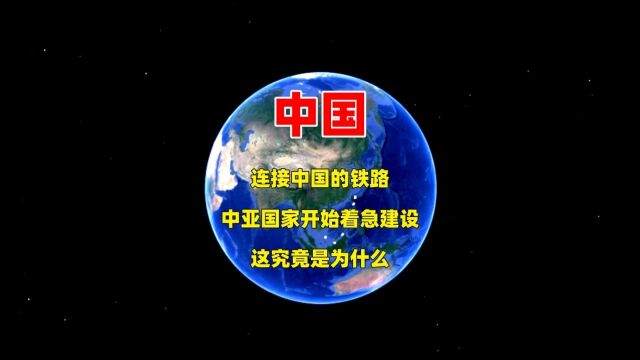 连接中国的铁路,中亚国家开始着急建设,这究竟是为什么?3