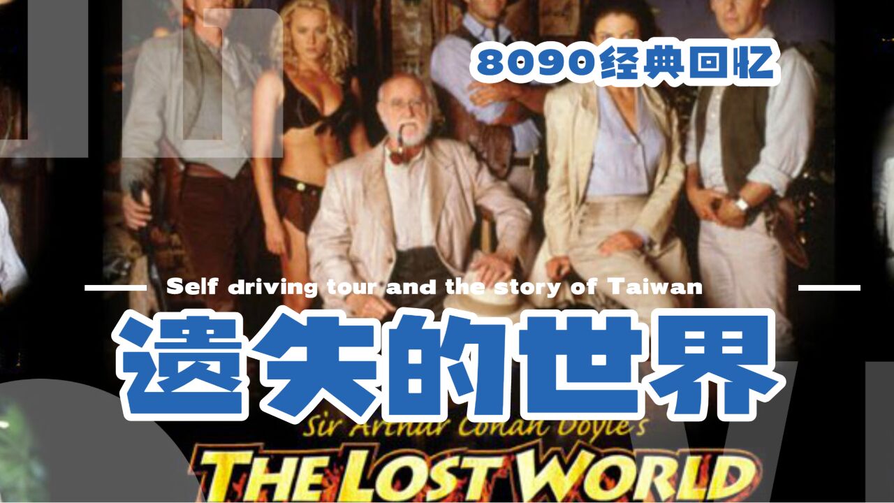 遗失的世界第一季上_腾讯视频