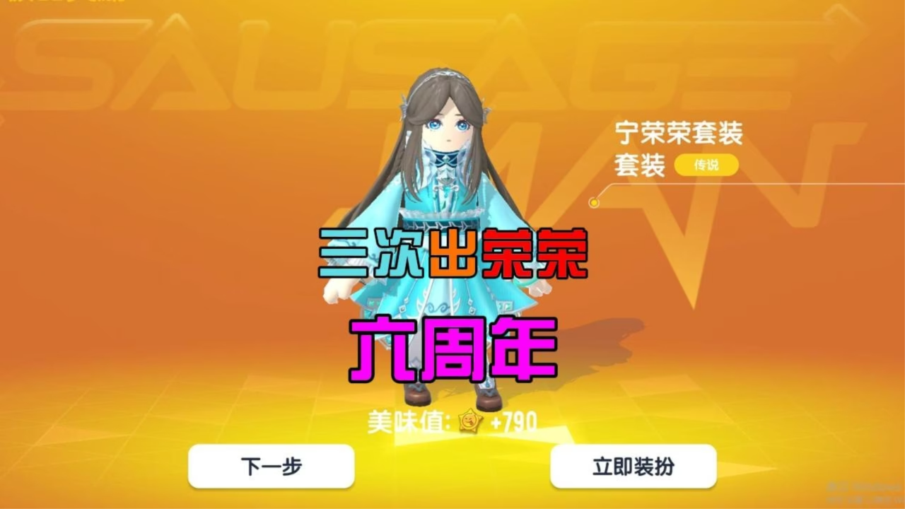 香肠派对:六周年三选一,三次都是斗罗荣荣,解锁100糖果