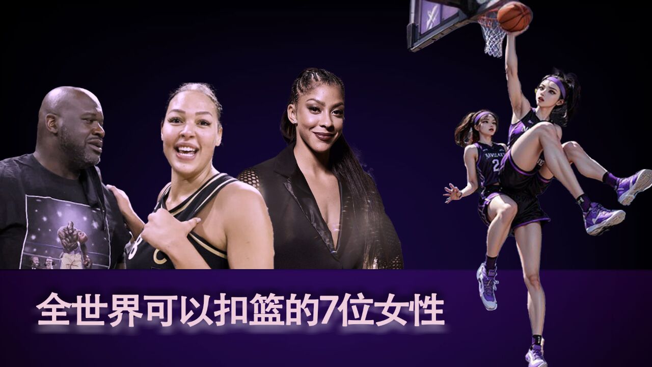 原來看女人扣籃這麼勁爆,wnba7大扣將,堪稱女版奧尼爾,詹姆斯,有4位