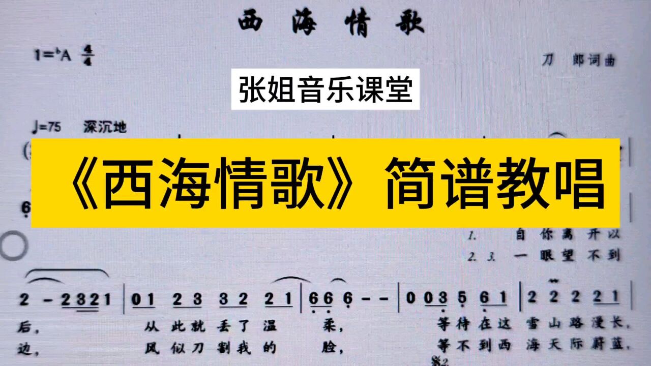 刀郎《西海情歌》简谱教唱,经典老歌,旋律深情舒缓,一起来学