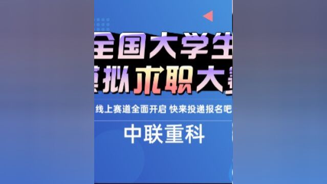 名企岗位推荐绿色智造,#中联重科,共创美好未来,全球工程机械前十的名企,快来投递吧#全国大学生模拟求职大赛 线上赛道全面开启啦! #前程无忧 #应...