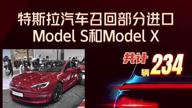 特斯拉汽车召回部分进口Model S和Model X电动汽车,共计234辆