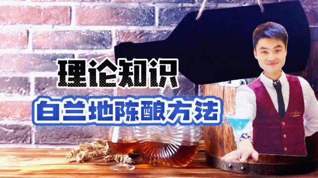 调酒知识~白兰地陈酿方法