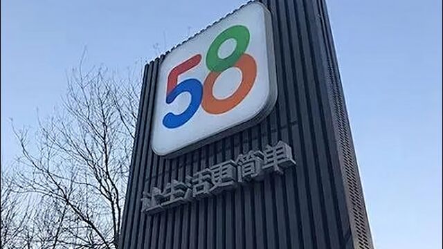 58集团被曝大量倒卖毕业生简历,一年牟利超200万,客服回应