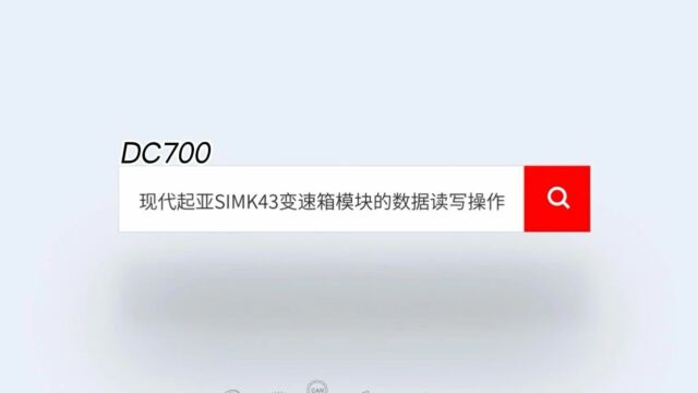 DC700 现代起亚SIMK43变速箱模块的数据读写操作