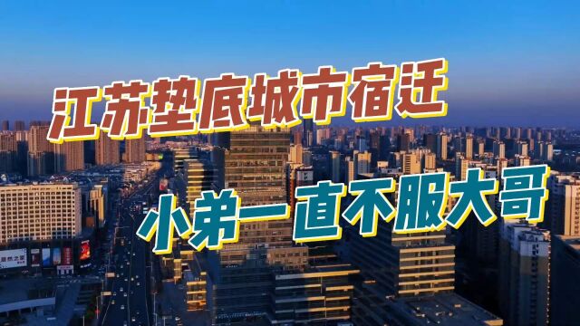 江苏经济垫底城市宿迁,小弟一直不服大哥,宿迁真的很穷很差吗