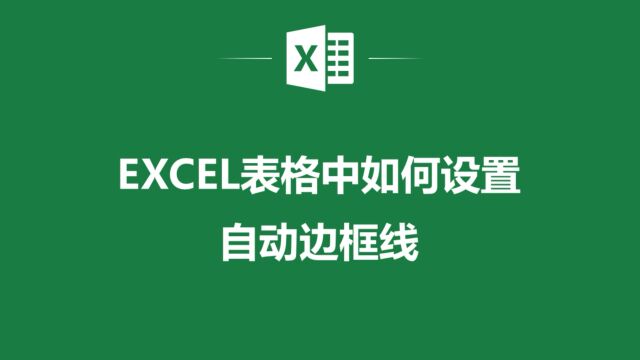 让你的工作更高效:EXCEL表格自动边框线设置全解析