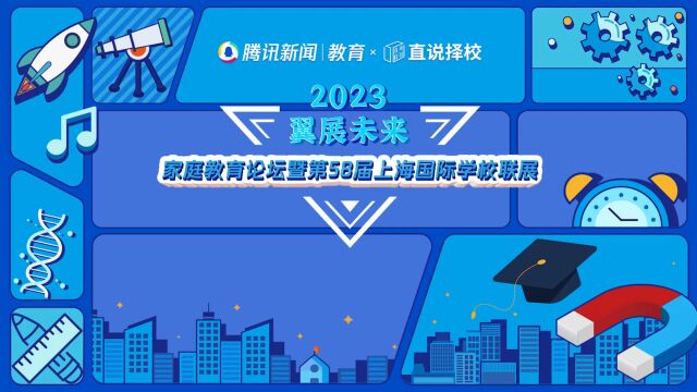 2023“翼展未来”秋季国际学校联展 |上海市民办燎原双语高级中学国际课程班校长黄利鸣:名校离你有多远