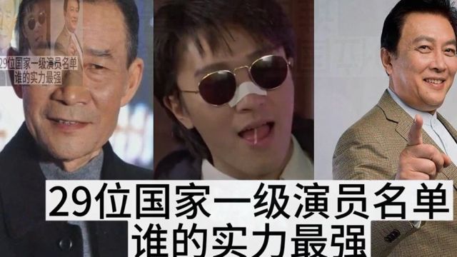 盘点29位国家一级演员名单,你认为谁的实力最强,最喜欢谁