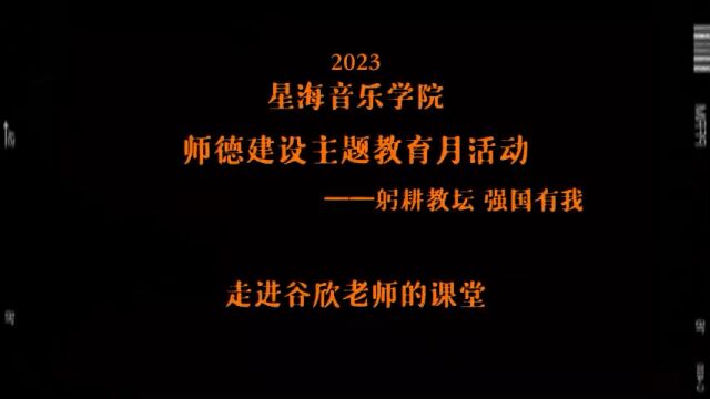 星海音乐学院师德建设主题教育月活动