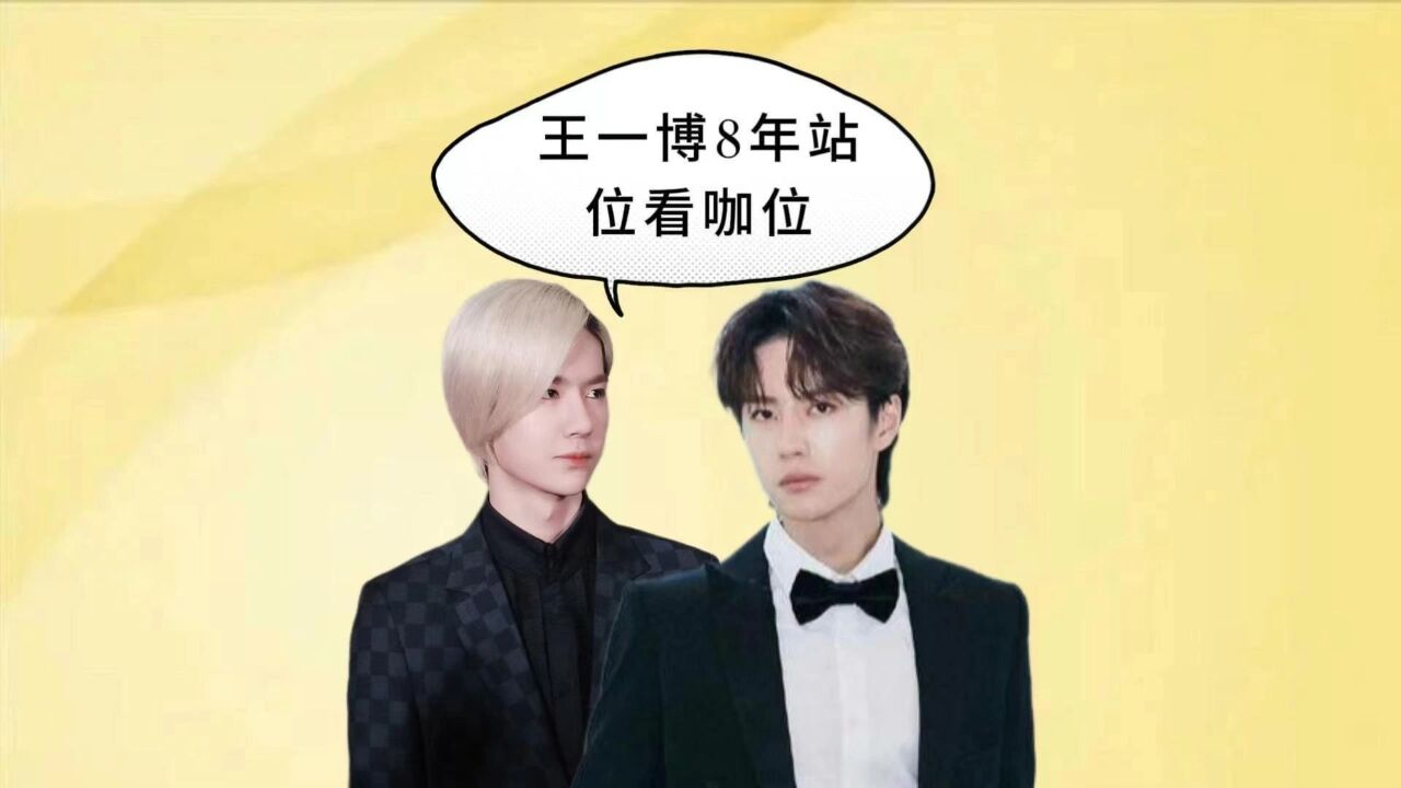 王一博8年站位蜕变史,从小透明到顶流男星,凭实力逆风翻盘