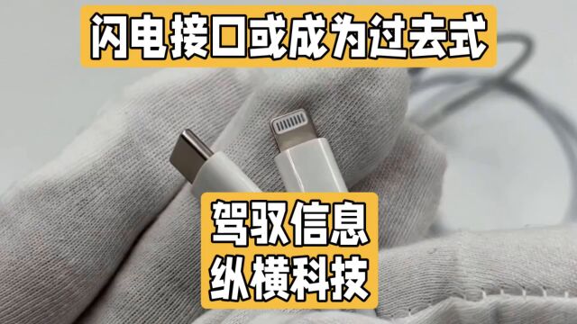 闪电接口或成为过去式,新iPhone15的USBC已悄然而至