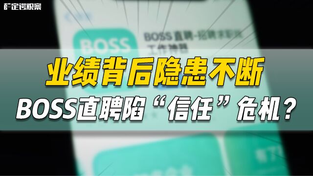 业绩背后隐患不断,BOSS直聘陷“信任”危机?