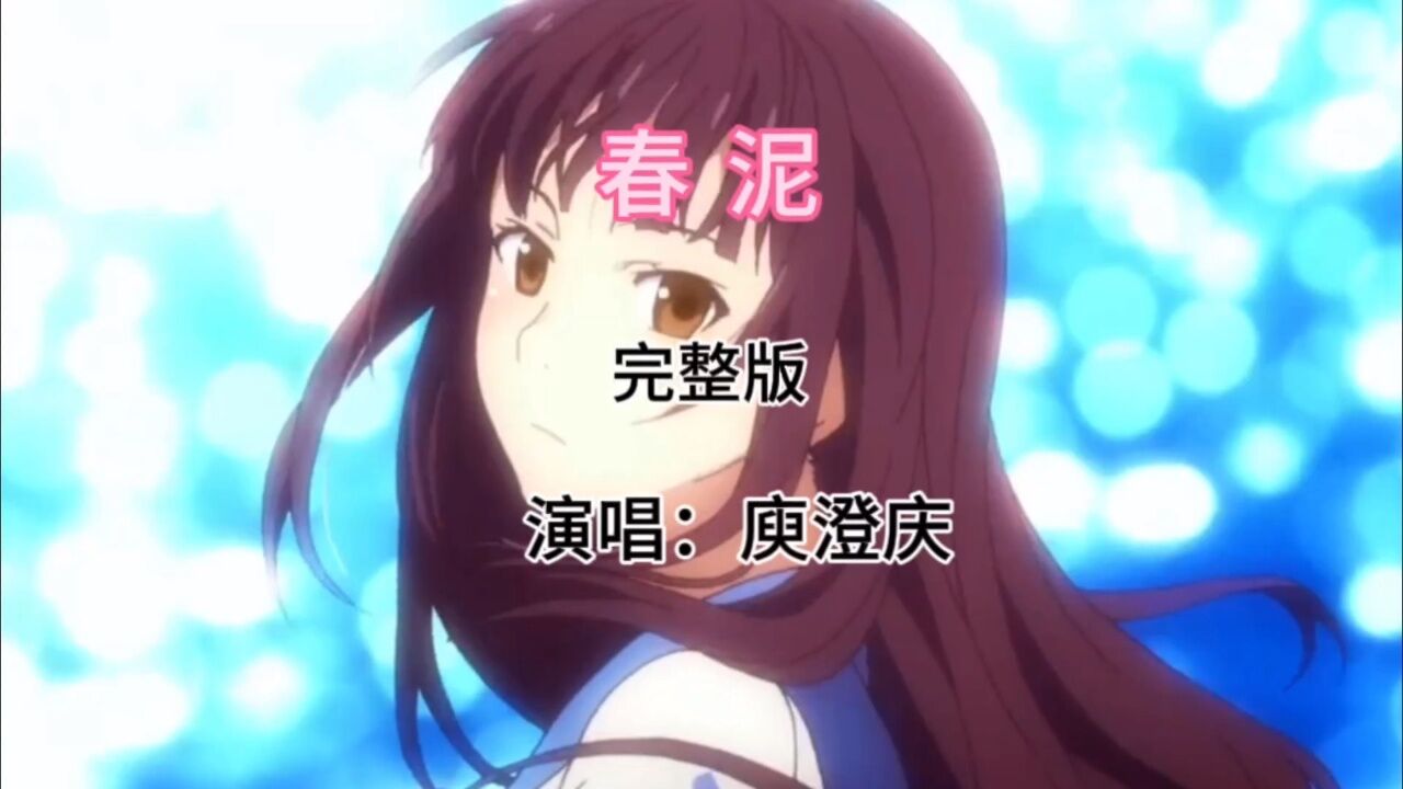 歌曲《春泥》落红不是无情物,化作春泥更护花!_高清1080P在线观看平台_腾讯视频