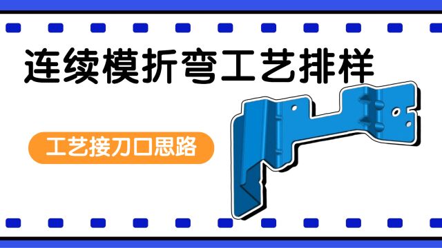 连续模折弯工艺排样折弯展开与分刀23.02.15