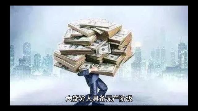 大部分人具备无产阶级人性是先富带动后富的前提